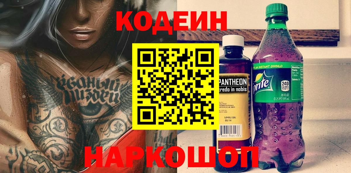 Codein Purple Drank  Сосновый Бор  Кодеиновый сироп Lean напиток Lean (лин) 