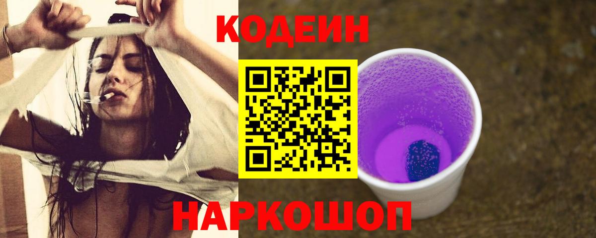 Codein Purple Drank  Вход с VPN  Сосновый Бор 