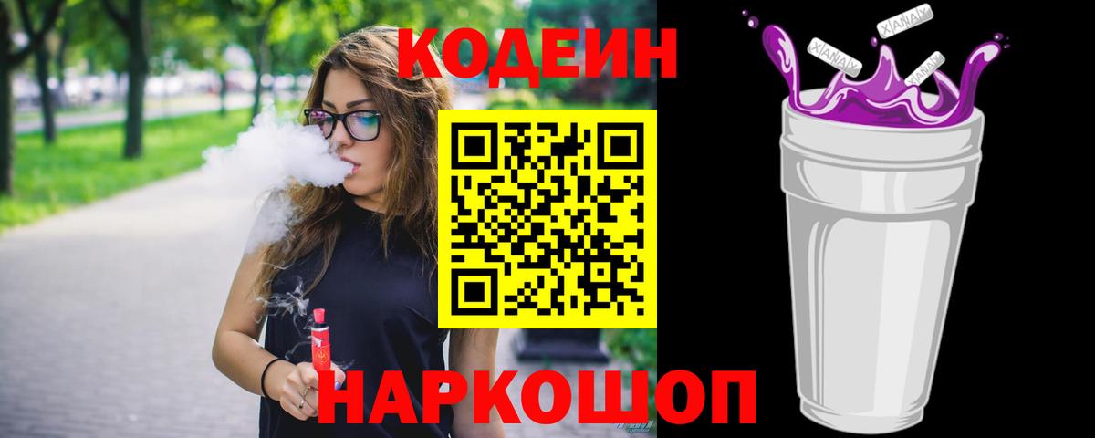 Codein Purple Drank Сосновый Бор